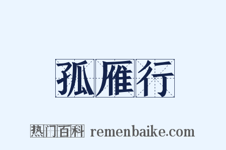 孤雁行是什么意思的图片